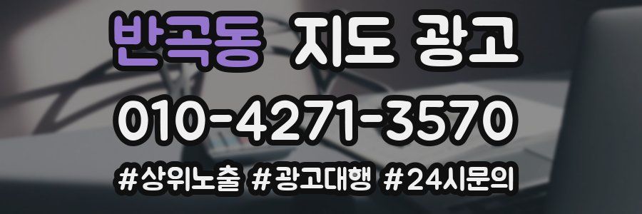 반곡동 지도 광고