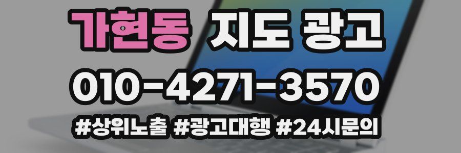 가현동 지도 광고