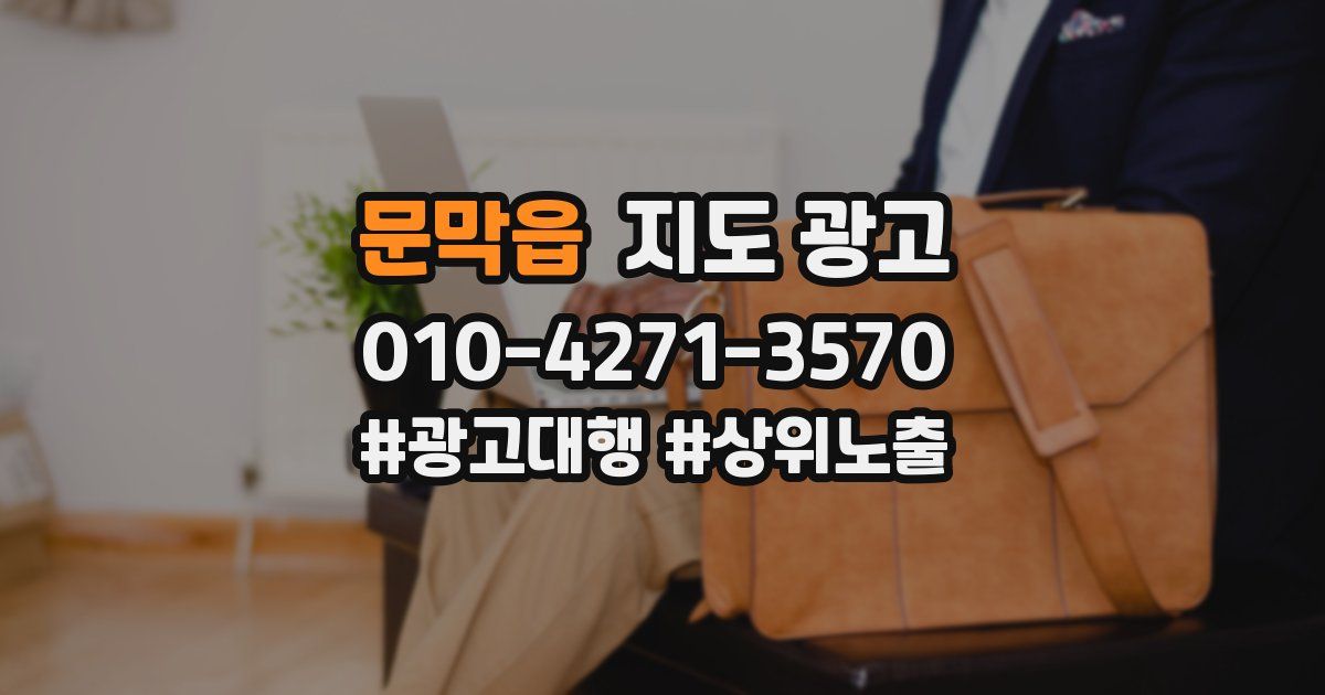 문막읍 지도 광고