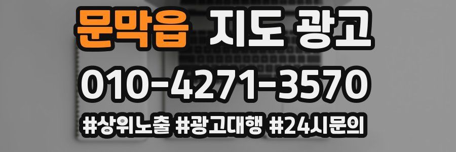 문막읍 지도 광고