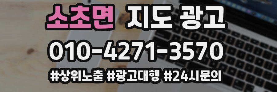 소초면 지도 광고