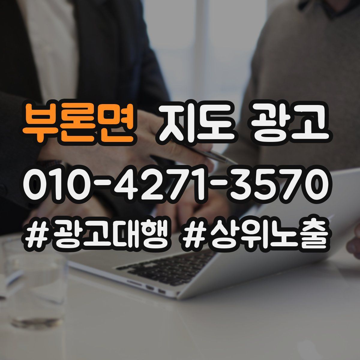 부론면 지도 광고