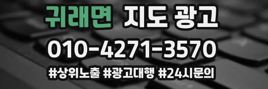 귀래면 지도 광고