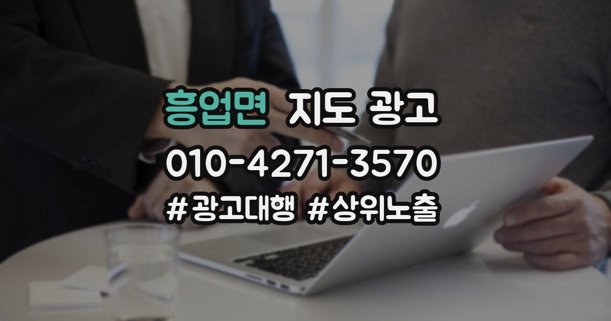 흥업면 지도 광고