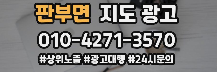 판부면 지도 광고