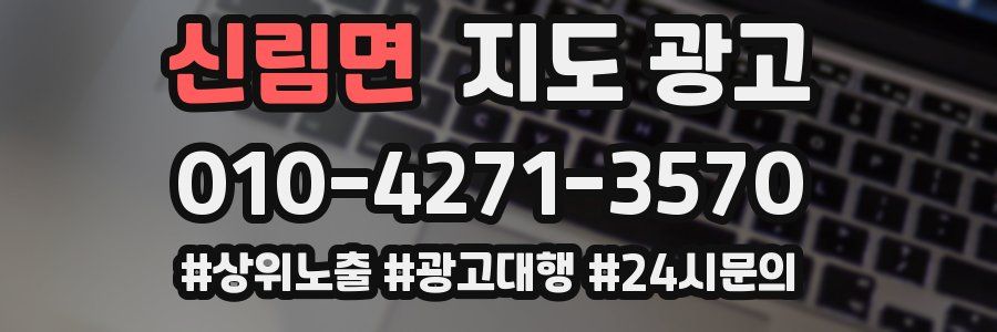 신림면 지도 광고