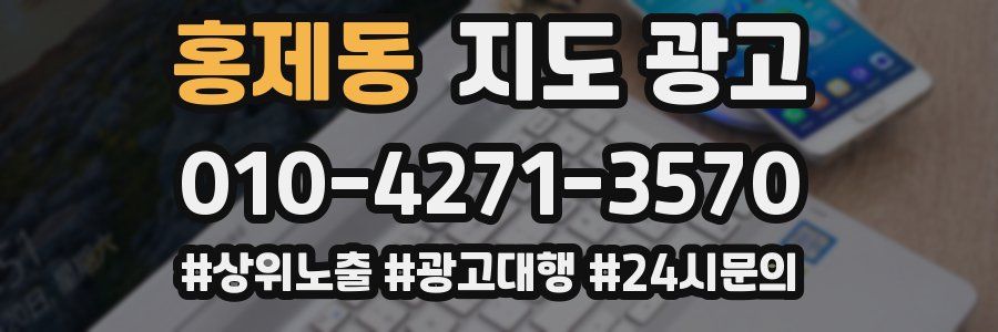 홍제동 지도 광고