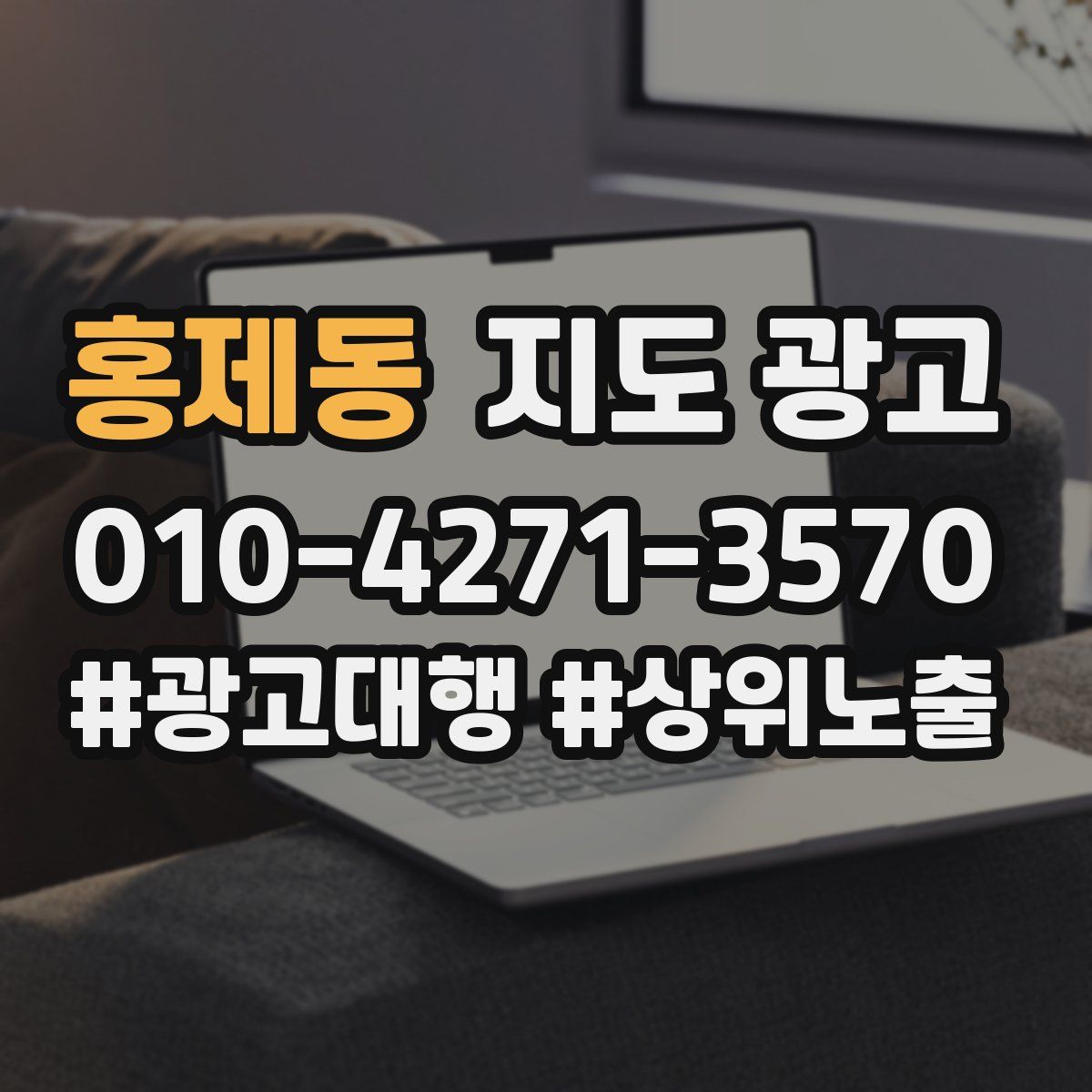 홍제동 지도 광고