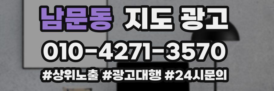 남문동 지도 광고