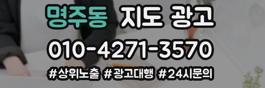 명주동 지도 광고