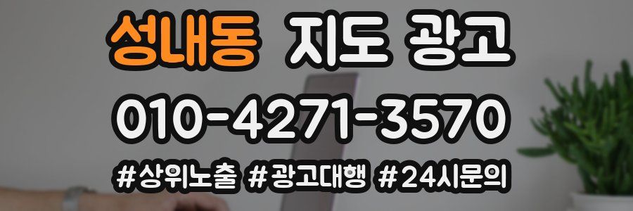 성내동 지도 광고