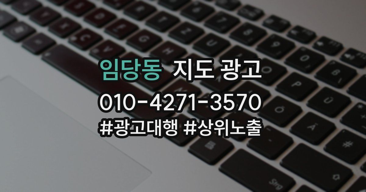 임당동 지도 광고