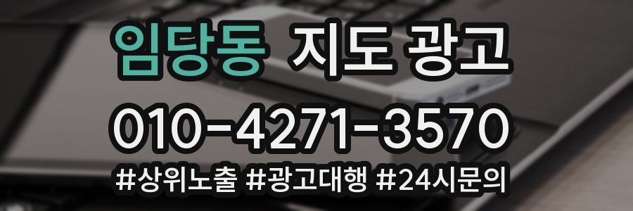 임당동 지도 광고