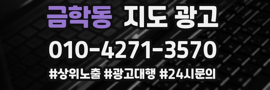 금학동 지도 광고