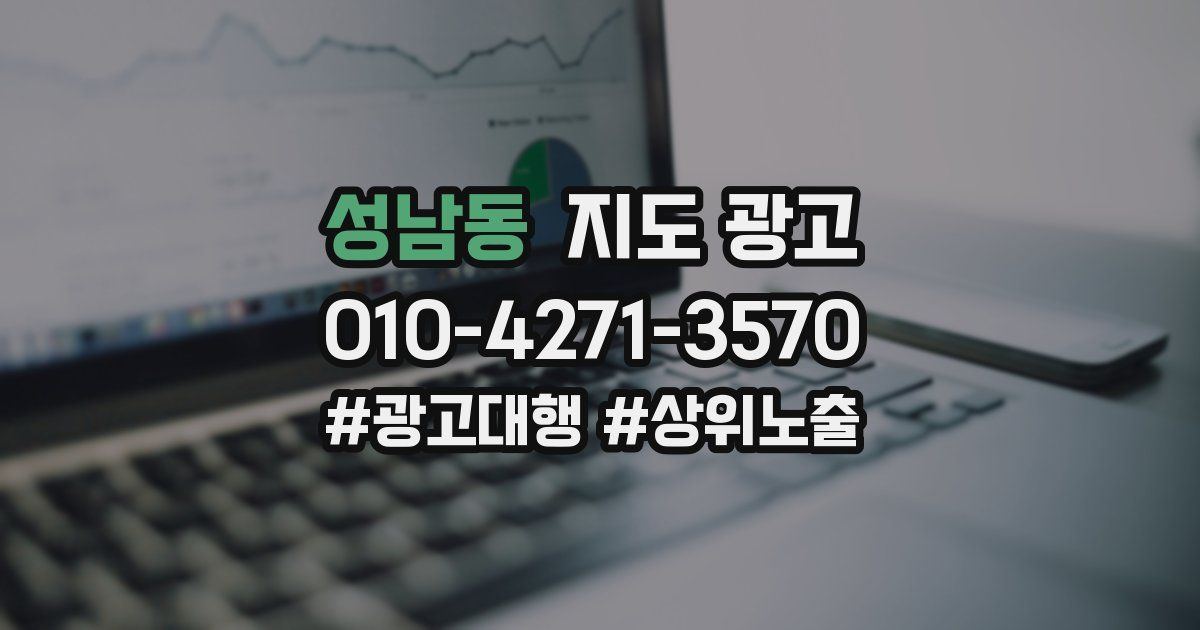 성남동 지도 광고