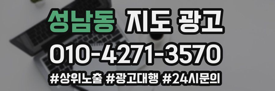성남동 지도 광고