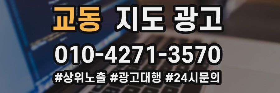 교동 지도 광고