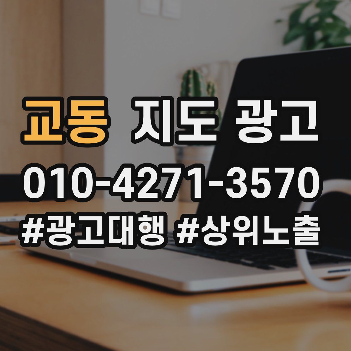 교동 지도 광고