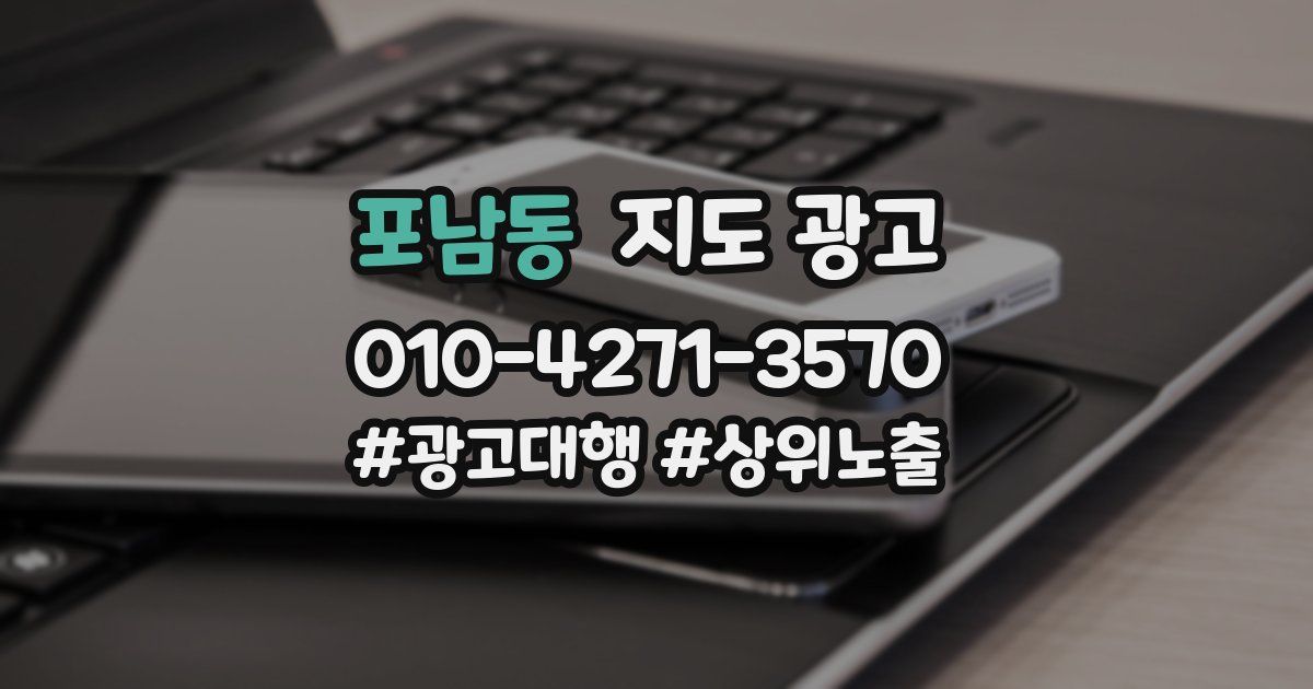 포남동 지도 광고