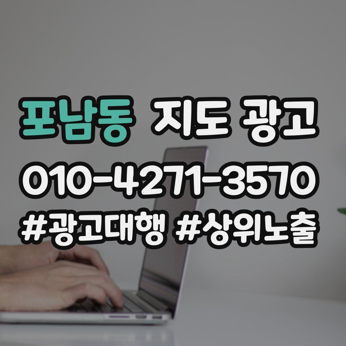 포남동 지도 광고