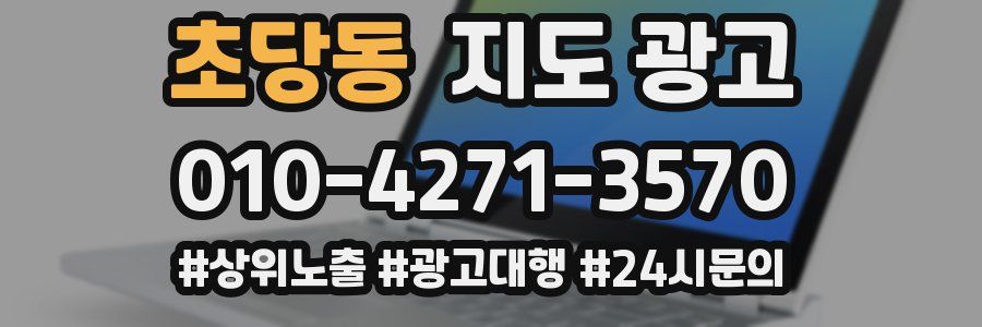 초당동 지도 광고
