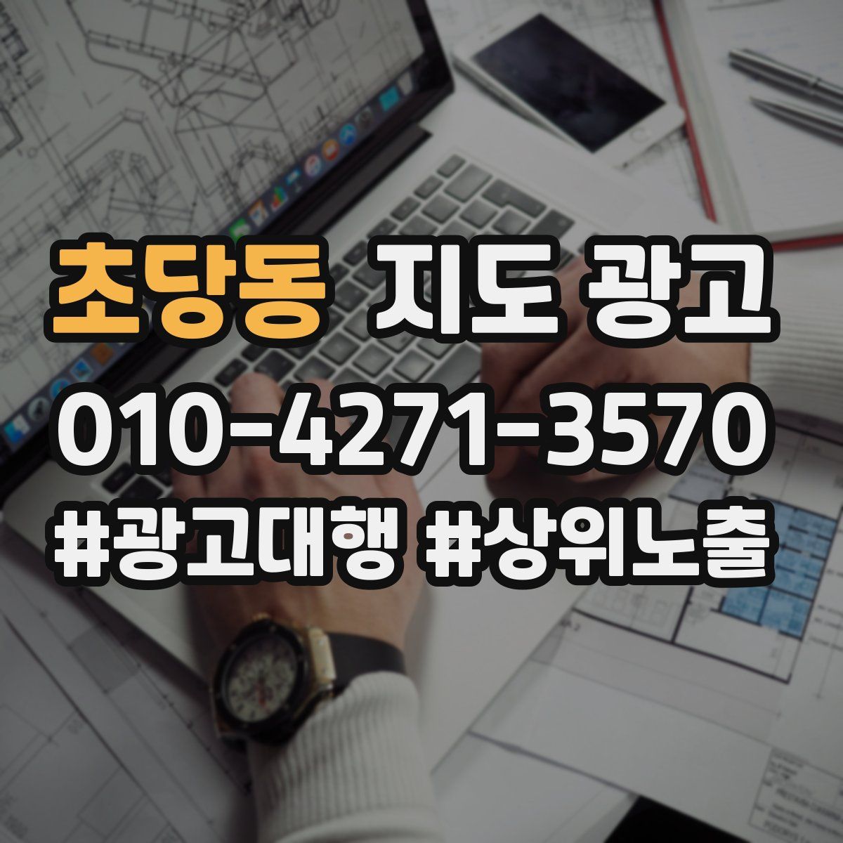 초당동 지도 광고