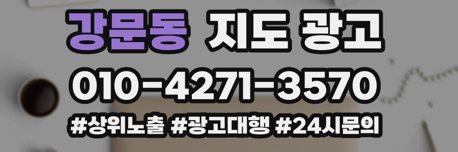 강문동 지도 광고