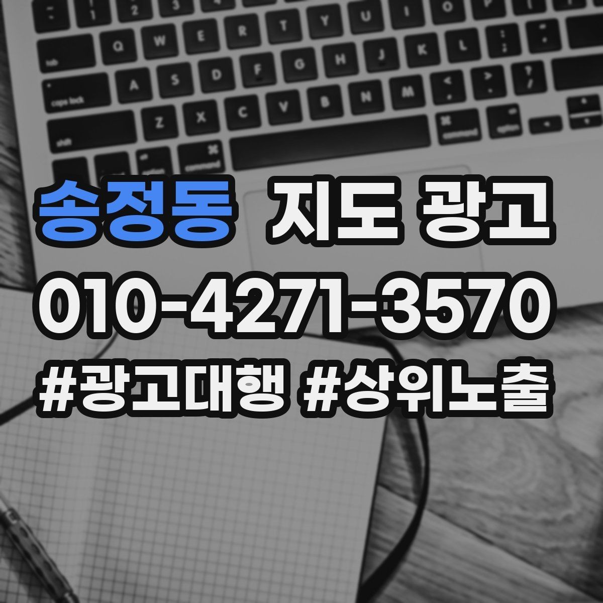 송정동 지도 광고 비수기에는 정보 업데이트가 더 중요하다