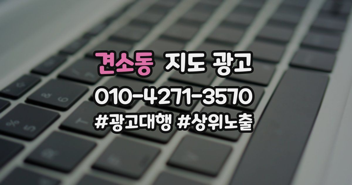 견소동 지도 광고