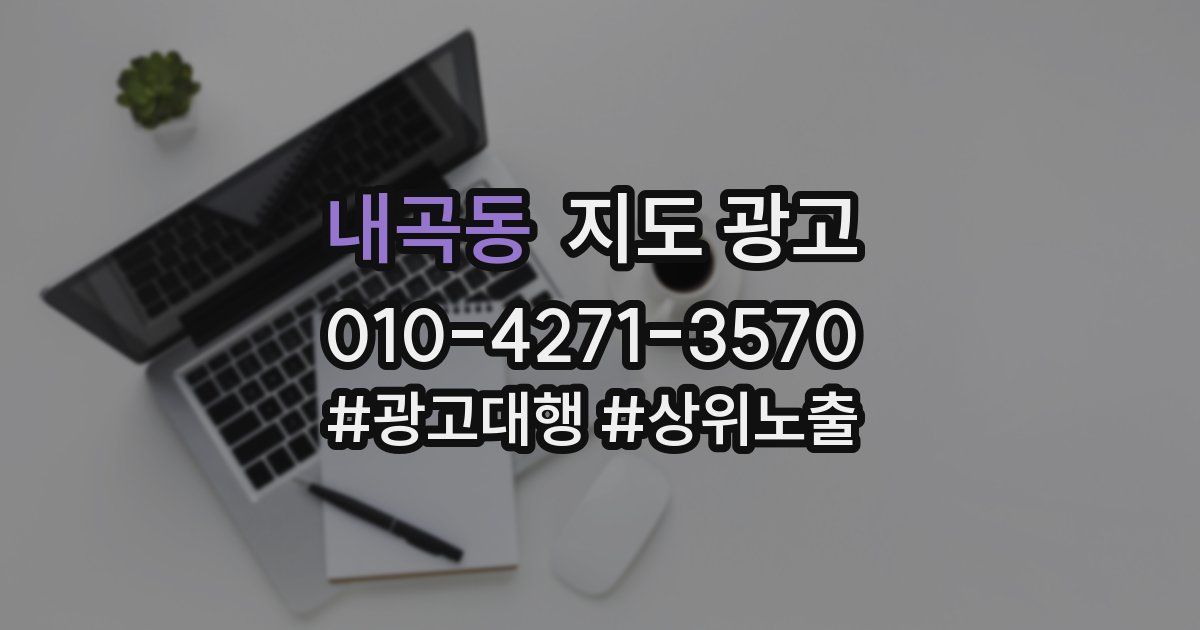 내곡동 지도 광고