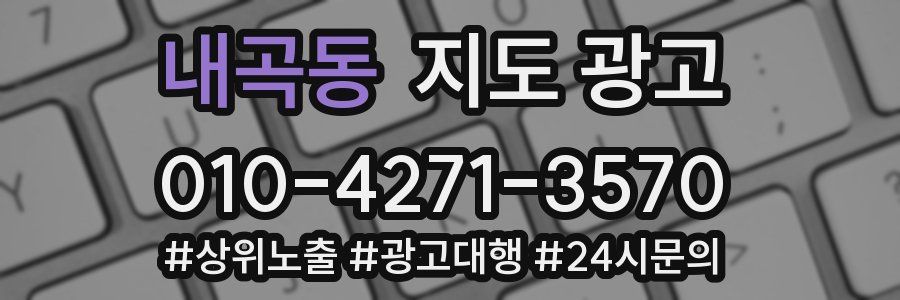 내곡동 지도 광고