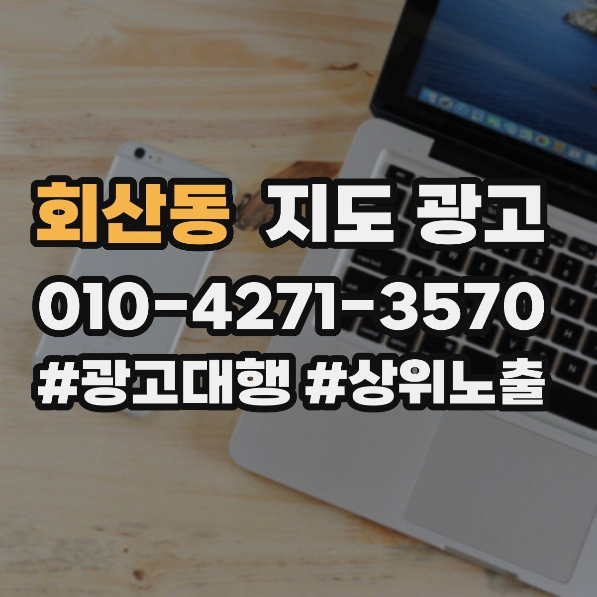 회산동 지도 광고 노출은 되는데 클릭이 안 나올 때 점검