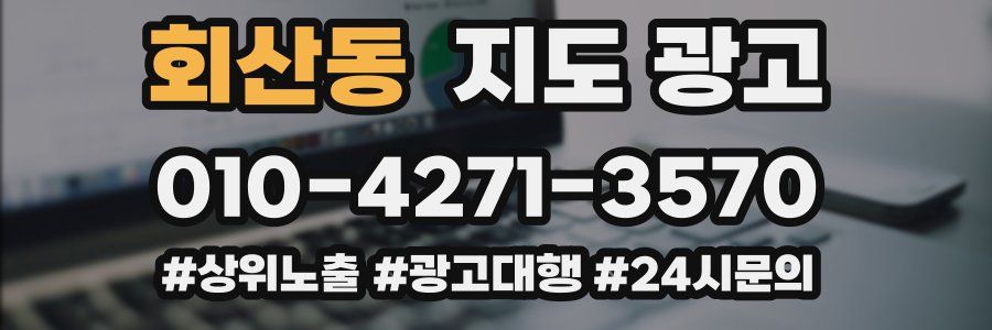 회산동 지도 광고