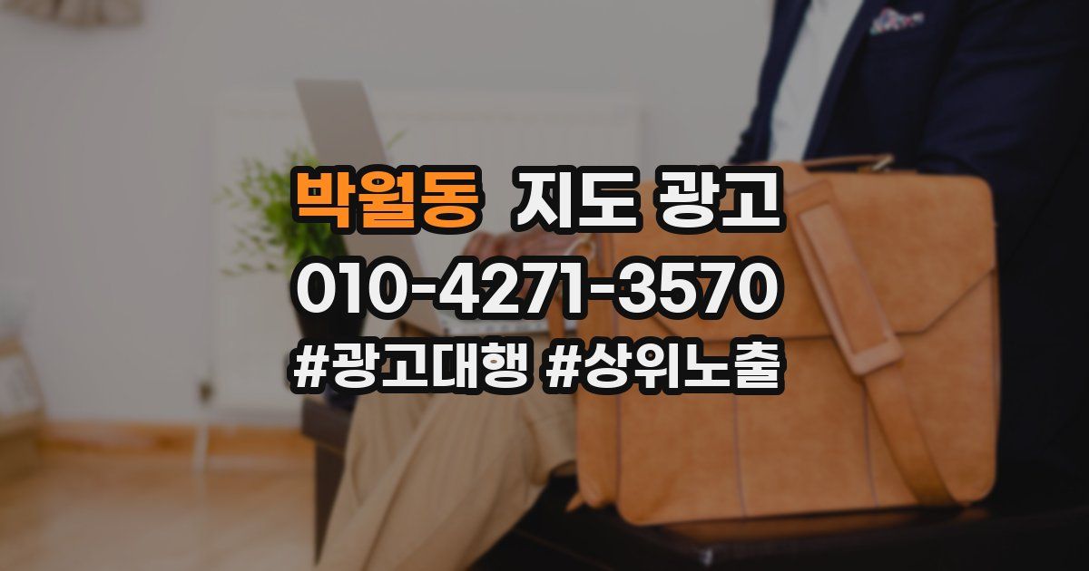 박월동 지도 광고