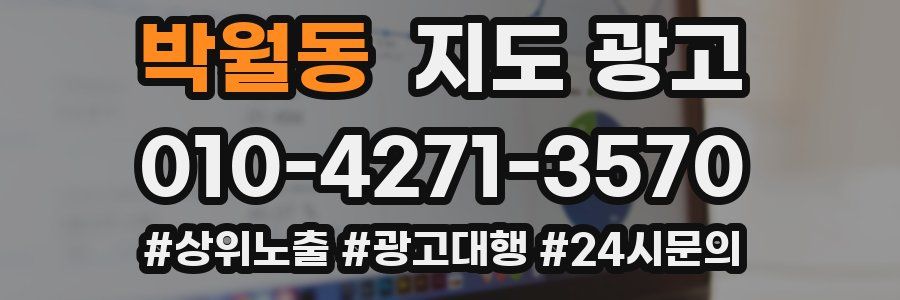 박월동 지도 광고
