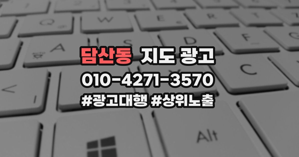 담산동 지도 광고