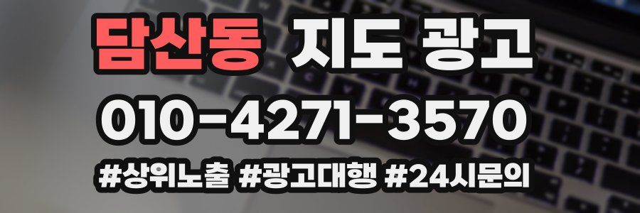 담산동 지도 광고