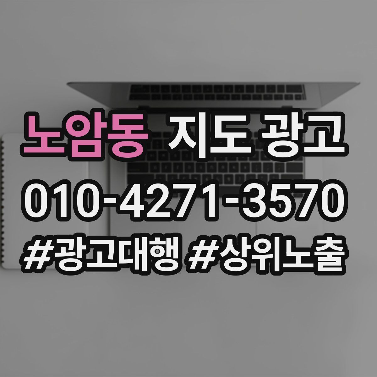 노암동 지도 광고 견적형 업종에서 신뢰를 만드는 자료 배치