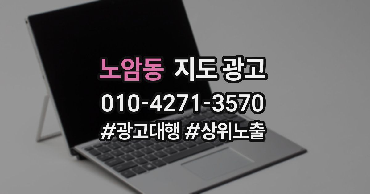 노암동 지도 광고