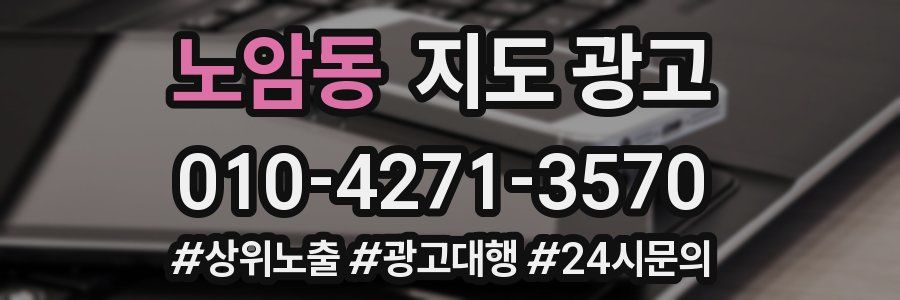 노암동 지도 광고