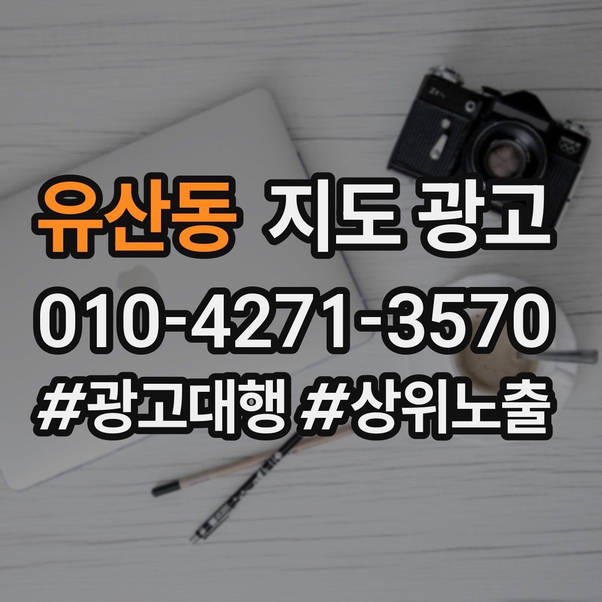 유산동 지도 광고 문구 한 줄로 클릭이 바뀌는 이유