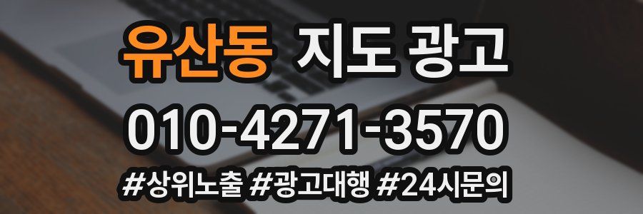 유산동 지도 광고