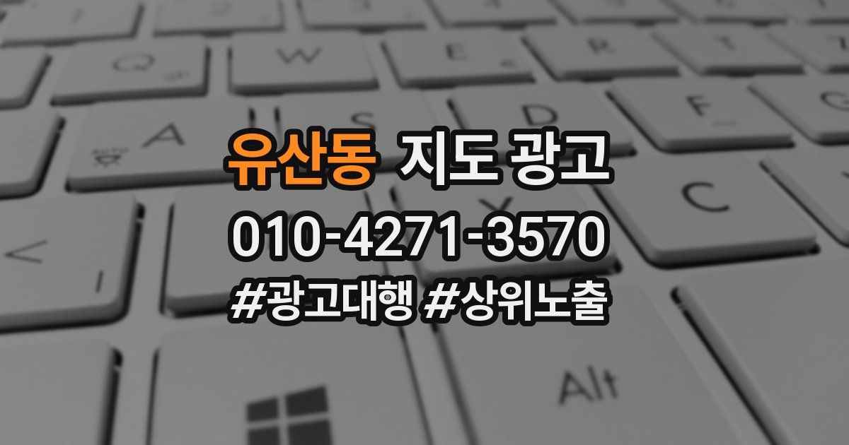 유산동 지도 광고