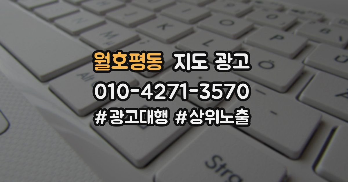 월호평동 지도 광고