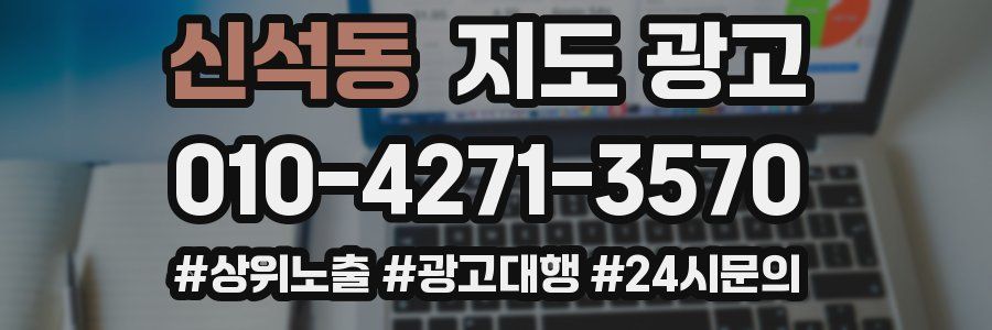 신석동 지도 광고