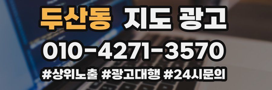 두산동 지도 광고