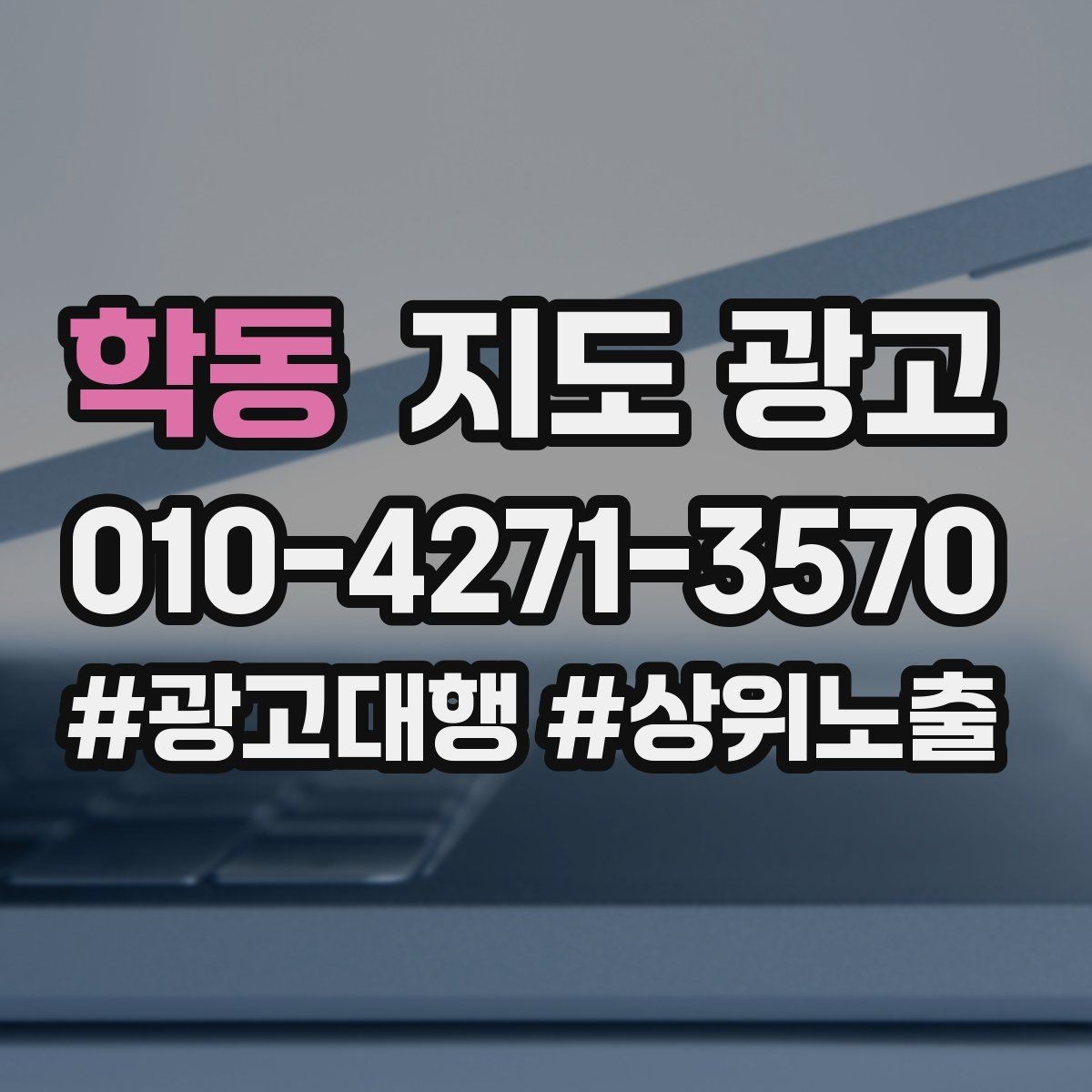 학동 지도 광고 음식점이라면 메뉴 우선순위 이렇게 잡자