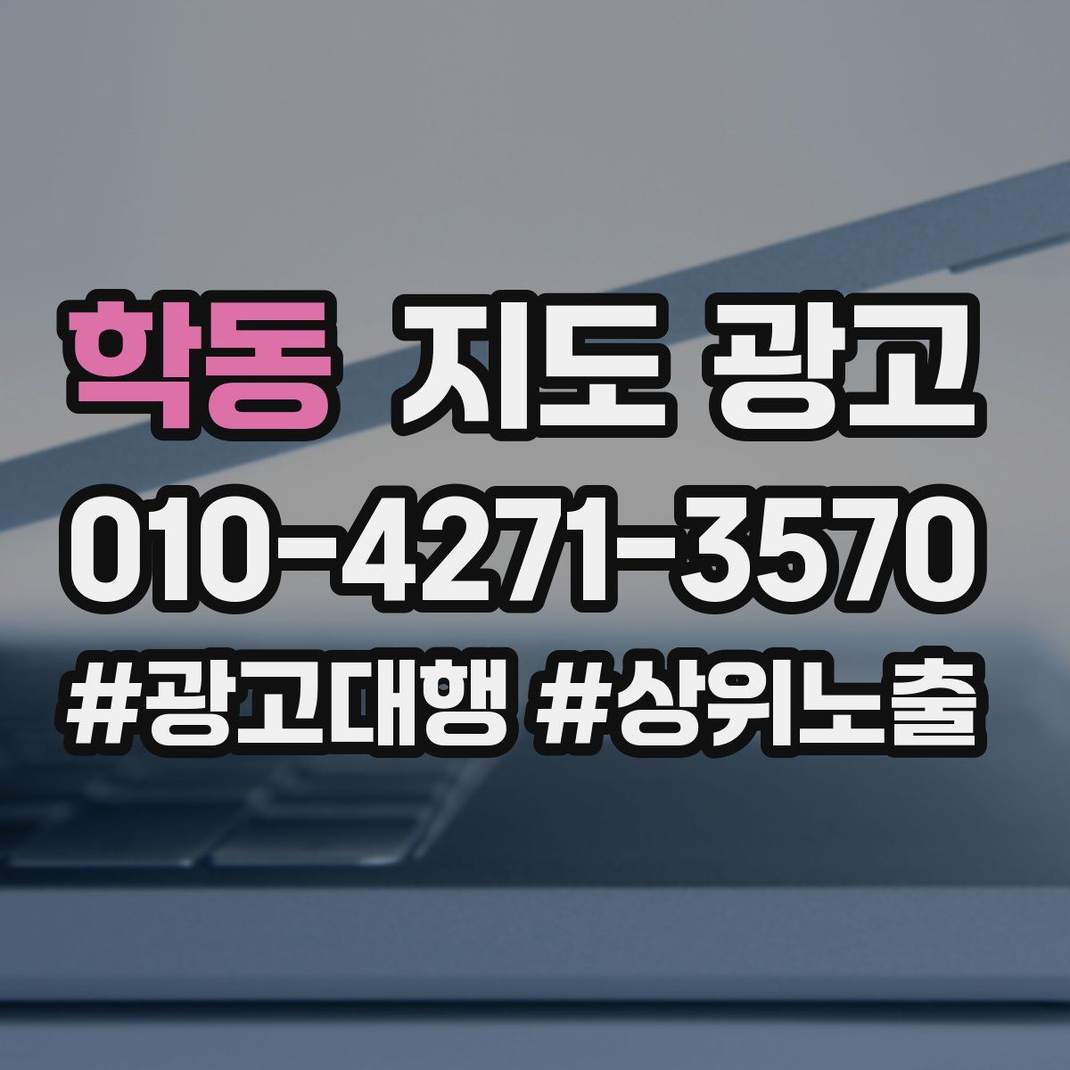 학동 지도 광고