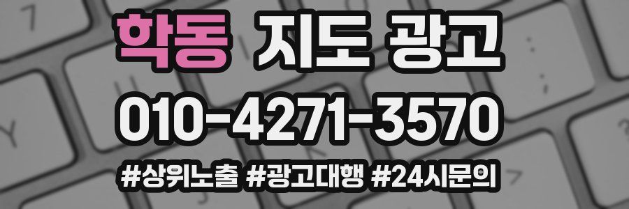 학동 지도 광고