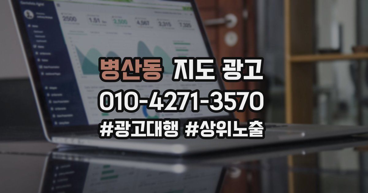 병산동 지도 광고